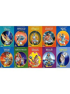 ಮಹಾಭಾರತದ ಮಹಾ ಪಾತ್ರಗುಲ: Epic Characters of Mahabharata in Kannada (Set of 10 Books)