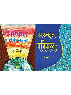 संस्कृत परिमल (प्रवेशिका): Sanskrit Parimal (Set of 2 Volumes)