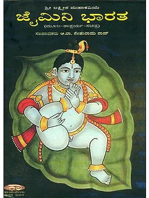 ಜೈಮಿನಿ ಭಾರತ: Jaimini Bharata of Poet Lakshmesha - An Epic (Kannada)