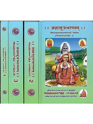 பிரஹ்மஸுத்ர பாஷயம்: Brahma Sutra Bhashya in Tamil (Set of 4 Volumes)