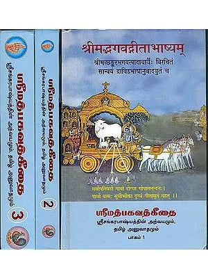 ஸ்ரீமத்பகவத்கீதை: Srimad Bhagavad Gita Bhashyam of Shankaracharya in Tamil (Set of 3 Volumes)