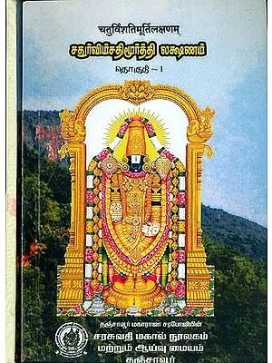 சதூா்விம்சதிமூா்த்தி லக்ஷணம் (चतुर्विंशति मूर्ति लक्षणम्): Chatur Vimsati Murthy Lakshanam (Set of 2 Volumes)