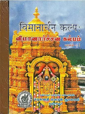 விமானார்ச்சன கல்பம் (विमानार्चनकल्प) - Vimanarchan Kalpa in Set of 2 Volumes