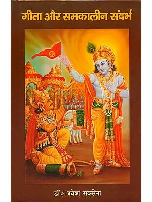 गीता और समकालीन सदंर्भ: Gita and Contemporary Context