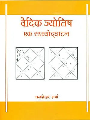 वैदिक ज्योतिष (एक रहस्योद्घाटन): Vedic Astrology Demystified