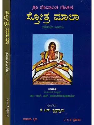 ಶ್ರೀ ವೇದಾಂತ್ ದೇಸಿಕ ಸ್ತೋತ್ರಮಾಳ: Sri Vedanta Desika Stotramala in Kannada (Set of 2 Volumes)