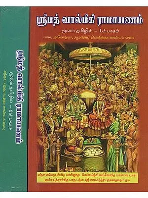 ஸ்ரீமத் வால்மீகி ராமாயணம்: Srimad Valmiki Ramayana Moolam in Tamil (Set of 2 Volumes)