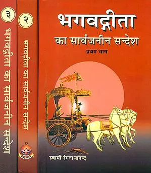 भगवद्गीता का सार्वजनीन सन्देश: Universal Message of Bhagawad Gita (Set of 3 Volumes)