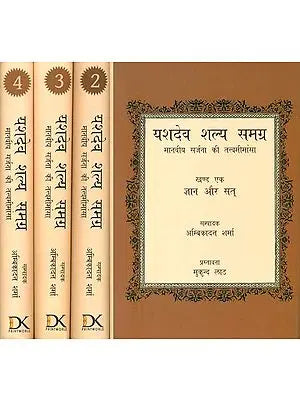 यशदेव शल्य समग्र (मानवीय सर्जना की तत्त्वमीमांसा) - Complete Works of Yashdev Shaly (Set of 4 Volumes)