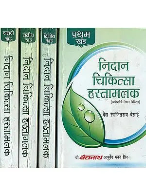 निदान चिकित्सा हस्तामलक: Nidan Chikitsa Made Easy (Set of 4 Volumes)