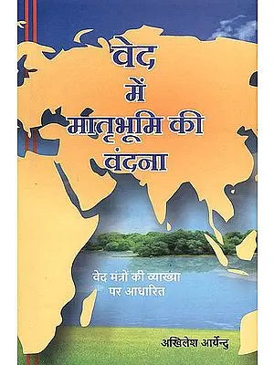 वेद में मातृभूमि की वंदना: Glorification of the Motherland in the Vedas