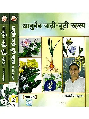 आयुर्वेद जड़ी बूटी रहस्य: Secrets of Ayurvedic Herbs (Set of 3 Volumes)