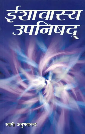 ईशावास्य उपनिषद्: Ishavasya Upanishad