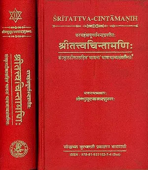 श्रीतत्त्वचिन्तामणि: Sri Tattva Chintamani (Set of 2 Volumes)