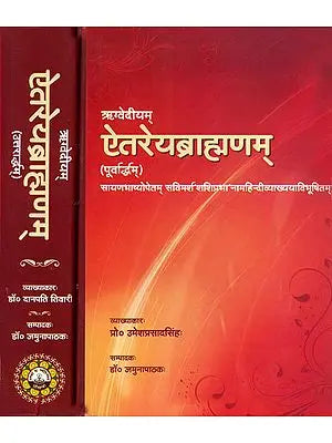 ऋग्वेदीयम् ऐतरेयब्रह्माणम्: Aitareya Brahmana (Set of Two Volumes)