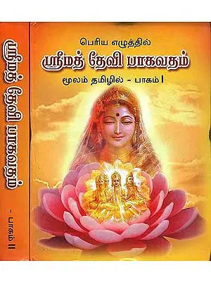 ஸ்ரீமத் தேவி பாகவதம்: Shrimad Devi Bhagavata Purana in Tamil (Set of 2 Volumes)