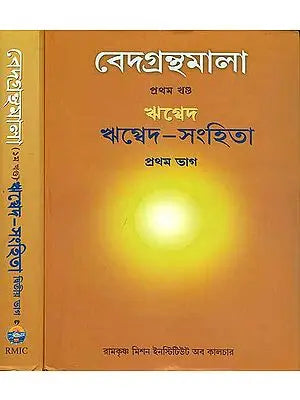 বেদগ্রন্থমালা (ঋগবেদ সংহিতা   ) - Rigved Samhita Set of 2 Books (Veda Granthamala)