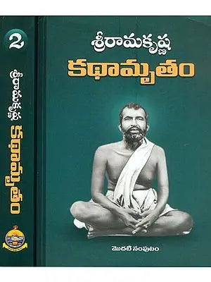 శ్రీ రామకృష్ణ  కథామృతేం: Sri Ramakrishna Kathamritam (Set of 2 Volumes)