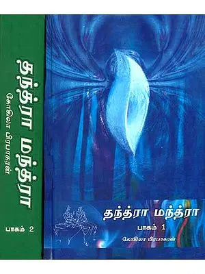 குந்த்ரா மந்த்ரா: Rudra Mantra in Tamil (Set of 2 Volumes)