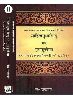 साहित्यसुधासिंधु एवं मृगांकलेखा: Sahitya Sudha Sindhu and Mrgankalekha (Set of Two Volumes)