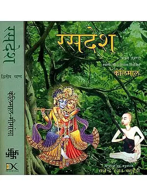 रसदेश: Rasadesa (Set of 2 Volumes)