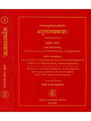 अनुष्ठान प्रकाश: Anushthana Prakasha (Set of Two Volume)