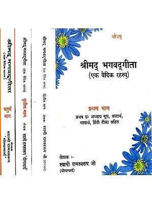 श्रीमद् भगवद्गीता (एक वैदिक रहस्य): Srimad Bhagavad Gita - A Vedic Mystery (Set of 4 Volumes)