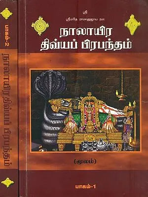 நாலாயிர திவ்யா பிரபந்தம்: Naalayira Divya Prabandham in Tamil (Set of Two Volumes)