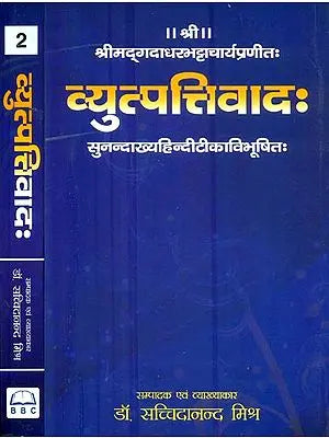 व्युप्तत्तिवाद: - Vyutpattivada (Set of 2 Volumes)