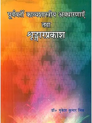 पूर्ववर्ती काव्यशास्त्री अवधारणाएँ तथा श्रंगार प्रकाश : Kavya Shastra and Shringar Prakash