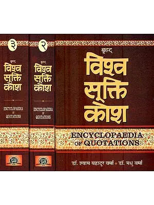 बृहद् विश्व सूक्ति कोश: Encyclopedia of Quotations (Set of 3 Volumes)