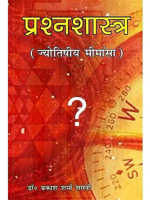 प्रश्न शास्त्र : Prashan Shastra