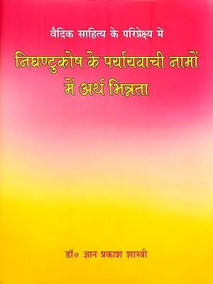 निघण्टुकोष के पर्यायवाची नामो में अर्थ भिन्न्ता : Meaning Variation in the Synonym Names of Nighantu Kosh