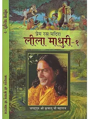 लीला माधुरी: Lila Madhuri (Set of 2 Volumes)