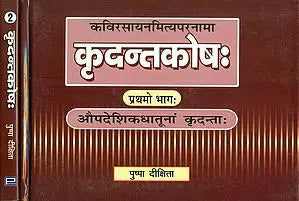 कृदन्तकोष: Kridanta Kosha (Set of 2 Volumes)