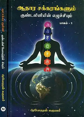 ஆதார சுக்கரங்களும்: குண்டலினின் எழுச்சியம்: Adhara Chakra in Tamil (Set of 2 Volumes)