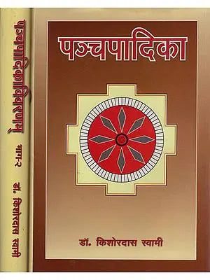 पञ्चपादिकाविवरणम्: Panchapadika With Vivarnam (Set of Two Volumes)