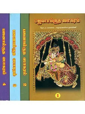 பஜனாம்ருத ஸாகரம்: Bajanamrutha Sagaram -An  Encyclopedia of Pracheena Bajan Sampradha in Set of 4 Volumes (Tamil)