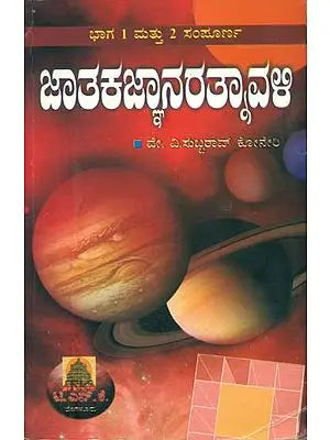 ಜಾತಕಂಗರತ್ನಾವಳಿ: Jatakanga Ratnavali (Kannada)