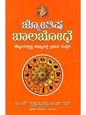 ಜ್ಯೋತಿಷ್ ಬಲ ಬೋಧ್: Jyotish Bala Bodh (Kannada)