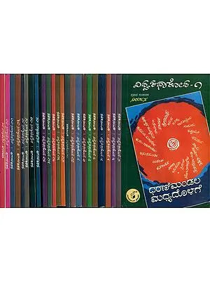 ವಿಶ್ವಕಥಾ ಕೋಶ್: Vishwa Katha Kosha in Kannada (Set of 25 Volumes)