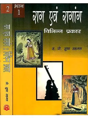 राग एवं रागांग : Raga and Ragang (Set of 2 Volumes)