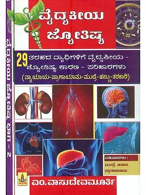 ವೈದಿಕೀಯ ಜ್ಯೋತಿಷ್: Vaidakiya Jyotish in Kannada (Set of 2 Volumes)