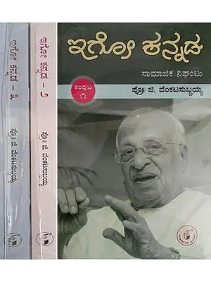 ಇಗೋ ಕನ್ನಡ -ಸಾಮಾಜಿಕ ನಿಘಂಟು: Igo Kannada -Samajika Nighantu in Kannada (Set of 3 Volumes)