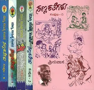 ಸಣ್ಣ ಕತಗಳು: 100 Short Stories in Kannada (Set of 5 Volumes)