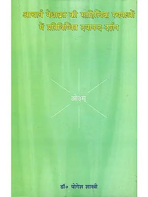 आचार्य मेधाव्रत की साहित्यक रचनाओं में प्रतिबिम्बित दयानन्द-दर्शन : Dayananda Saraswati in the Works of Medhavrata