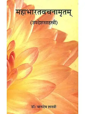 महाभारतवचनामृतम् - Quotations from the Mahabharata