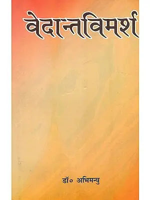 वेदान्तविमर्श : Vedanta Vimarsah