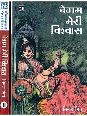 बेगम मेरी विश्वास: Begum Meri Vishwas (Set of 2 Volumes)