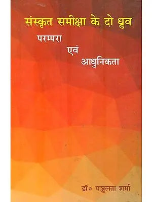 संस्कृत समीक्षा के दो ध्रुव : परम्परा एवं आधुनिकता : Tradition and Modernity in Sanskrit Criticism